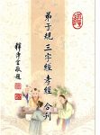 弟子規‧三字經‧孝經合刊